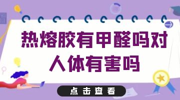 热熔胶,热熔胶厂家